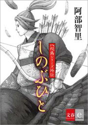 八咫烏シリーズ外伝　しのぶひと【文春e-Books】【電子書籍】[ 阿部智里 ]