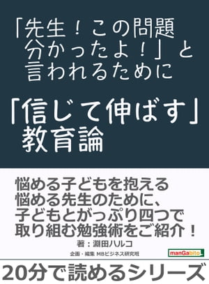 「先生！この問題分かったよ！」と言われるために～「信じて伸ばす」教育論～