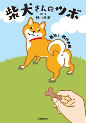 柴犬さんのツボ 進め! 親バカ道【電子書籍】[ 影山直美 ]