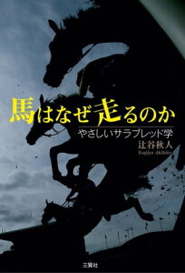 馬はなぜ走るのか　やさしいサラブレッド学 やさしいサラブレッド学【電子書籍】[ 辻谷秋人 ]