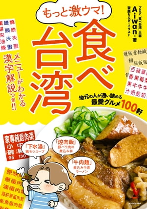 もっと激ウマ！ 食べ台湾　地元の人が通い詰める最愛グルメ１００軒