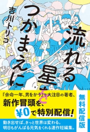 流れる星をつかまえに【試し読み】