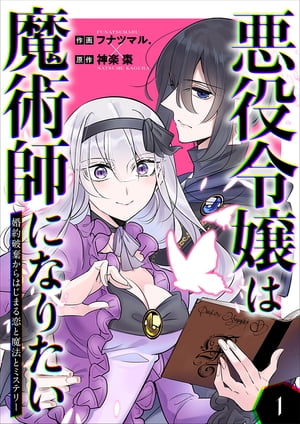 悪役令嬢は魔術師になりたい〜婚約破棄からはじまる恋と魔法とミステリー〜 1巻