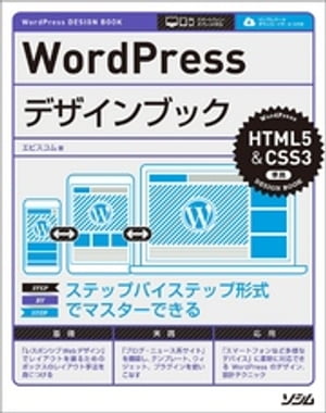 WordPressデザインブック HTML5&CSS3準拠