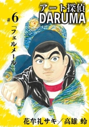 アート探偵DARUMA（６）