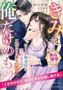 エリート外交官は契約妻への一途すぎる愛を諦めない～きみは俺だけのもの～【極上スパダリの執着溺愛シリーズ】【電子限定SS付き】【電子書籍】[ 砂川雨路 ]