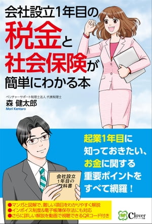 会社設立１年目の税金と社会保険が簡単にわかる本