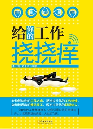 ??的工作??痒【電子書籍】[ 李上卿 ]