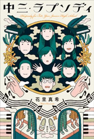 中三・ラプソディ【電子書籍】[ 花里真希 ]