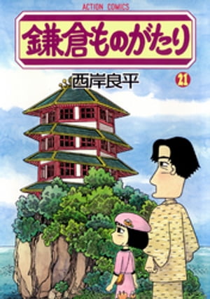 鎌倉ものがたり 21【電子書籍】[ 西岸良平 ]