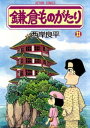 鎌倉ものがたり 21【電子書籍】 西岸良平