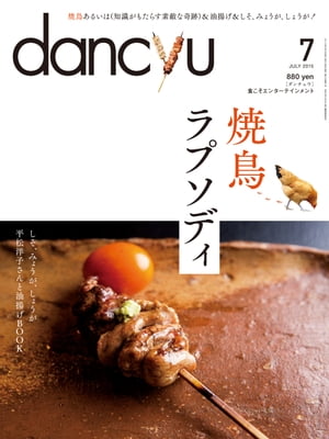 dancyu (ダンチュウ) 2015年 07月号 [雑誌]【電子書籍】[ dancyu編集部 ]