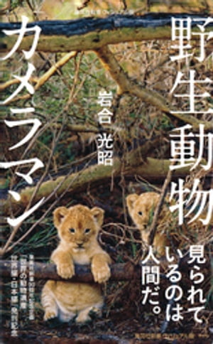 野生動物カメラマン【電子書籍】[ 岩合光昭 ]