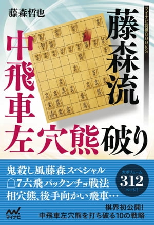 藤森流中飛車左穴熊破り【電子書籍】[ 藤森 哲也 ]