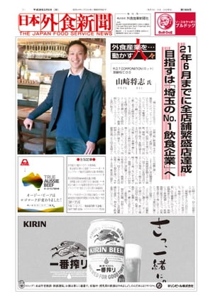  日本外食新聞 中小外食ユーザー向け専門紙