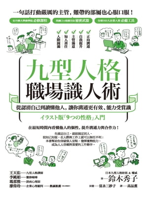 九型人格職場識人術：從認清自己到讀懂他人，讓你溝通更有效、能力受賞識