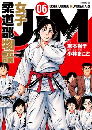 JJM　女子柔道部物語（6）【電子書籍】[ 恵本裕子 ]