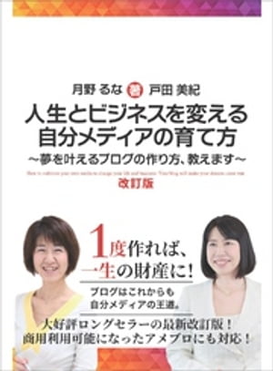 人生とビジネスを変える自分メディアの育て方 改訂版 ～夢を叶えるブログの作り方、教えます～