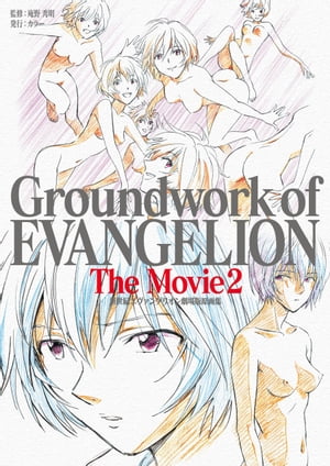 新世紀エヴァンゲリオン 劇場版原画集 Groundwork of EVANGELION The Movie 2