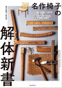 楽天楽天Kobo電子書籍ストア名作椅子の解体新書 見えない部分にこそ技術がある。名作たる理由が、分解する、剥がす、組み立てる、張り替えることで見えてくる！【電子書籍】[ 西川栄明 ]