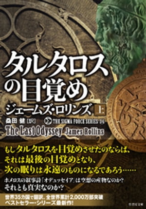 シグマフォース シリーズ14　タルタロスの目覚め　上