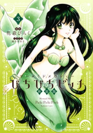ぴちぴちピッチ 新装版
