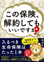 この保険、解約してもいいですか？【電子書籍】[ 後田 亨 ]