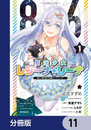 ８６ーエイティシックスー　魔法少女レジーナ☆レーナ　〜戦え！　銀河航行戦艦サンマグノリア〜【分冊版】　11