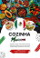 Cozinha Mexicana: Aprenda a Preparar +75 Receitas Tradicionais Autênticas, Entradas, Pratos de Massa, Sopas, Molhos, Bebidas, Sobremesas e Muito mais