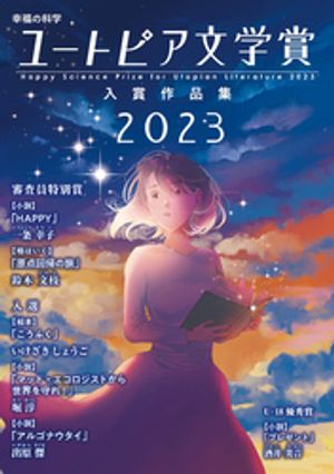 幸福の科学ユートピア文学賞2023 入賞作品集【電子書籍】