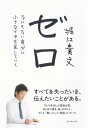 ゼロ なにもない自分に小さなイチを足していく【電子書籍】 堀江貴文