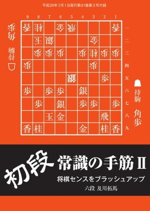 将棋世界（日本将棋連盟発行） 初段 常識の手筋2 初段 常識の手筋2【電子書籍】
