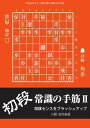 将棋世界(日本将棋連盟発行) 初段 常識の手筋2 初段 常識の手筋2【電子書籍】