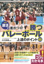 部活で差がつく！勝つバレーボール　上達のポイント60【電子書籍】[ 小川良樹 ]