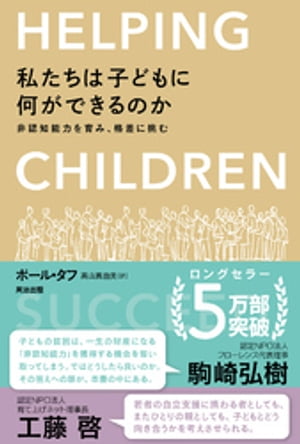 私たちは子どもに何ができるのか ー 非認知能力を育み、格差に挑む