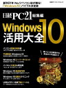 日経PC21総集編 Windows10活用大全【電子書籍】