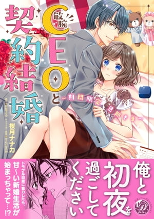 敏腕CEOと契約結婚～期間限定 旦那さま～【電子書籍】 桜月ナナカ