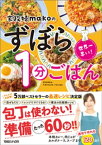 世界一早い！家政婦makoのずぼら1分ごはん【電子書籍】[ mako ]