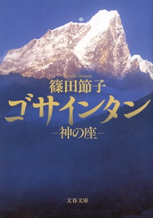 神の座 ゴサインタン【電子書籍】 篠田節子