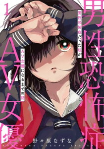 男性恐怖症だった私がAV女優になるまでの話　1巻【電子書籍】[ 野々原なずな ]