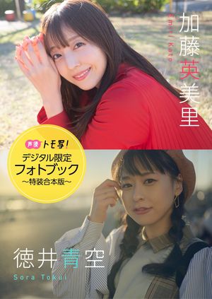 【デジタル限定】加藤英美里&徳井青空フォトブック〜特装合本版〜