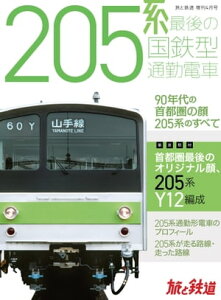 旅と鉄道2022年増刊4月号　205系 最後の国鉄型通勤電車【電子書籍】[ 旅と鉄道編集部 ]