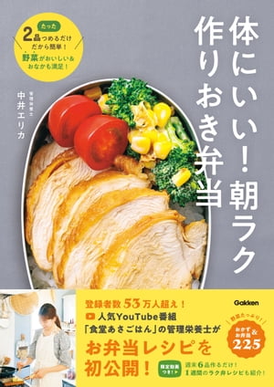 体にいい！朝ラク作りおき弁当 たった2品つめるだけだから簡単！ 野菜がおいしい＆おなかも満足！【電子書籍】[ 中井エリカ ]