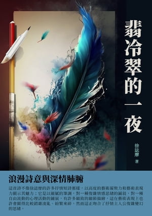 翡冷翠的一夜：浪漫詩意與深情肺腑【電子書籍】[ 徐志摩 ]