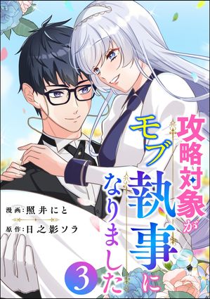 攻略対象がモブ執事になりました