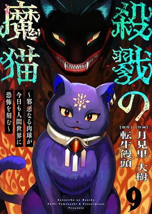 殺戮の魔猫~邪悪なる肉球が今日も人間世界に恐怖を刻む~