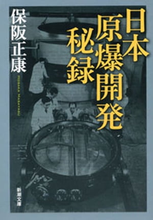 日本原爆開発秘録（新潮文庫）