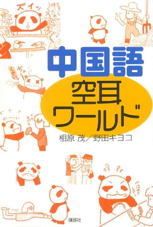 中国語　空耳ワールド【電子書籍】[ 相原茂 ]