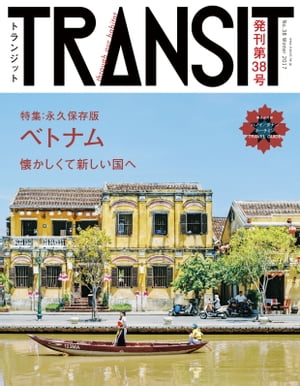 ＴＲＡＮＳＩＴ３８号　ベトナム　懐かしくて新しい国へ