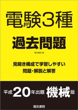 電験3種過去問題 平成20年出題 機械版